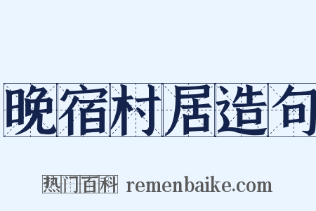 晚宿村居造句是什么意思的图片